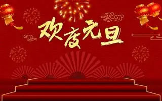 新年新起點，共創(chuàng)新輝煌——紫絢園藝祝您元旦快樂！