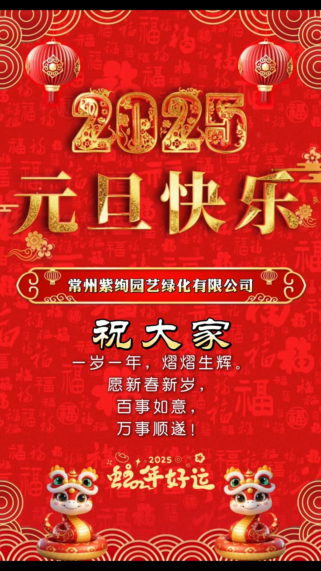 喜迎元旦 丨 祥蛇納褔至，新歲啟新程！